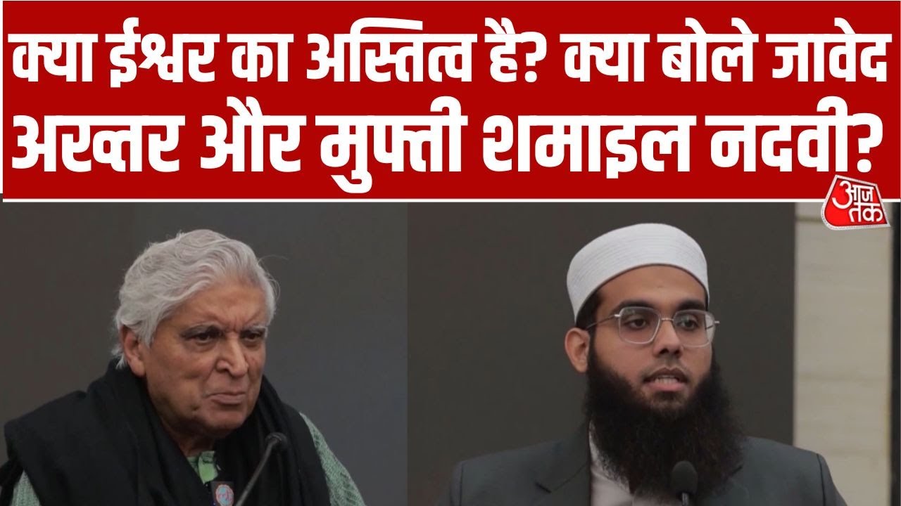 Does God Exist?: Javed Akhtar और Mufti Shamail Nadwi ने क्या कहा? | Viral Debate | Aaj Tak News