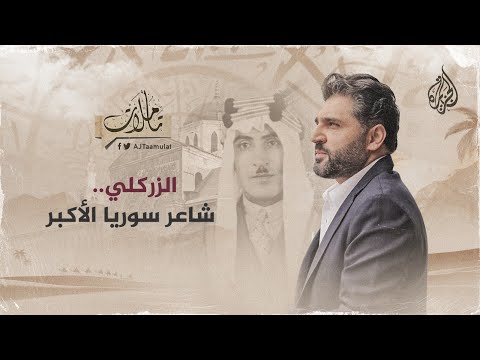 تأملات الزركلي شاعر سوريا الأكبر
