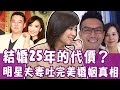 【單身行不行】結婚25年心好累？明星夫妻吐完美婚姻真相？婚姻裡的酸甜苦辣！Julie對陽帆提出最卑微的要求是...？20201209（Julie、何戎、H、林萃芬）