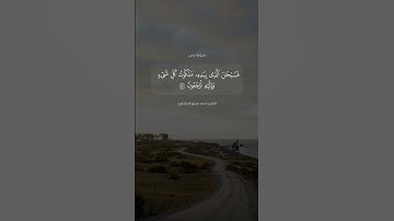 ﴿فسبحان الذي بيده ملكوت كل شيء وإليه ترجعون﴾ آية 83 من سورة يس بصوت #المنشاوي رحمه الله