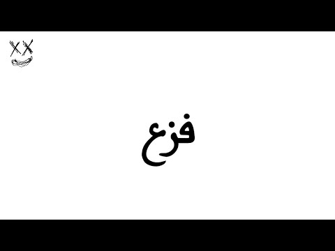 تراك محذوف بلاك ال فزع 
