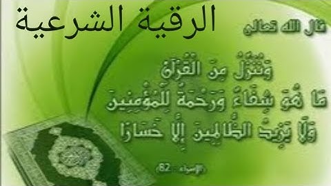 #الرقية الشرعية