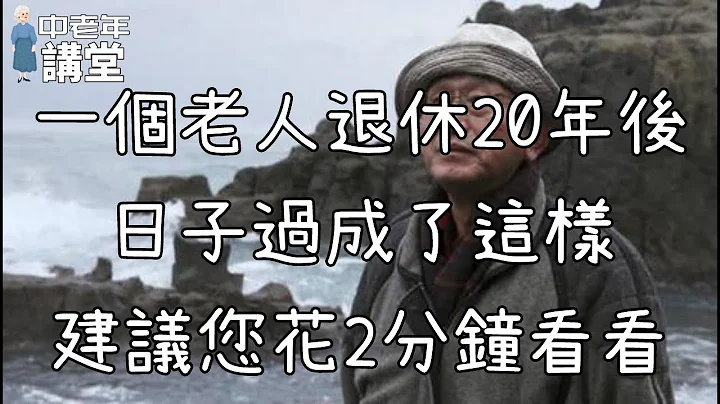 一個老人退休20年後，日子過成了這樣，建議您花2分鐘看看！【中老年講堂】 - 天天要聞