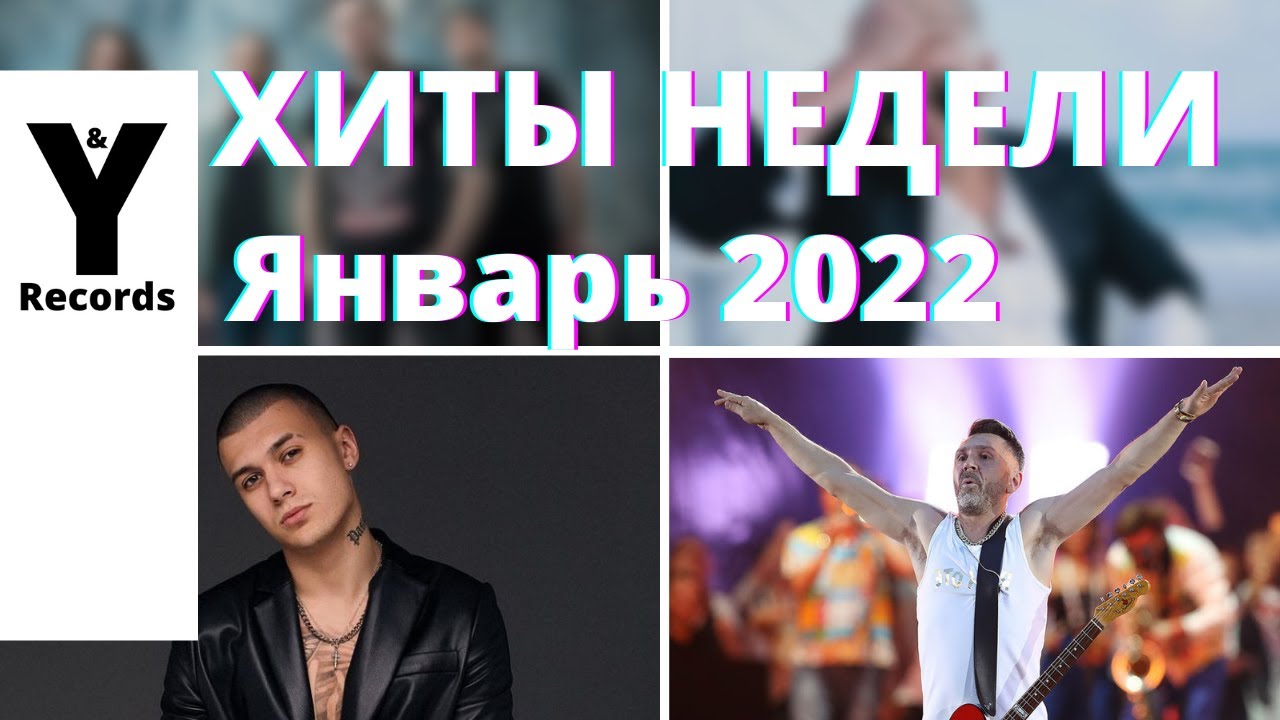 Новые хиты недели. Хиты недели 2022. Песни хиты недели.