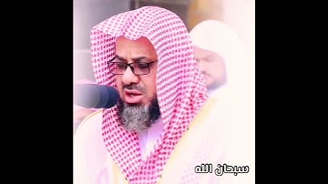 الشيخ سعود الشريم " سورة الأعلى " إِنَّهُ يَعْلَمُ الْجَهْرَ وَمَا يَخْفَىٰ "