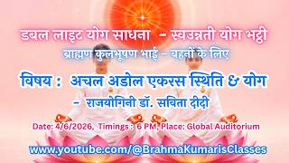 LIVE:  अचल अडोल एकरस स्थिति & योग - राजयोगिनी डॉ. सविता दीदी || 4/6/2026, 6 PM