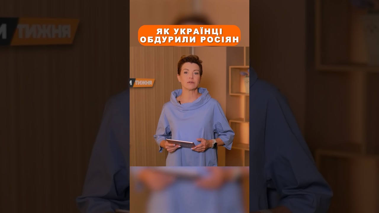 Як українці обдурили росіян