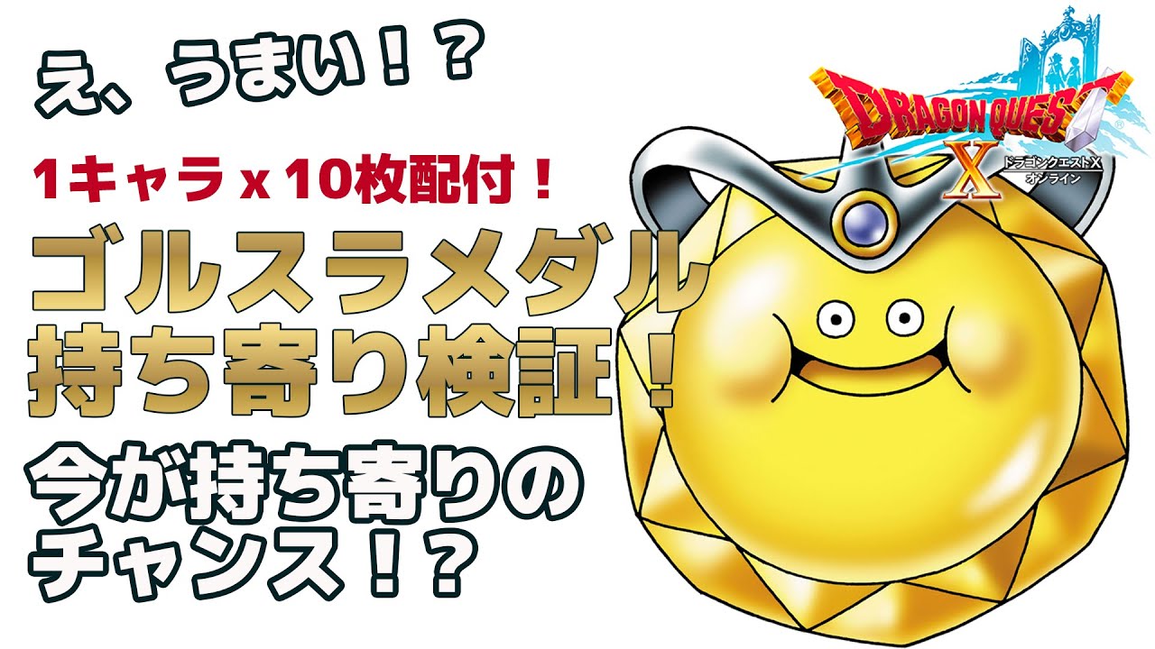 ドラクエ10 え うまい ゴルスラメダル持ち寄り検証 今が持ち寄りのチャンス Youtube