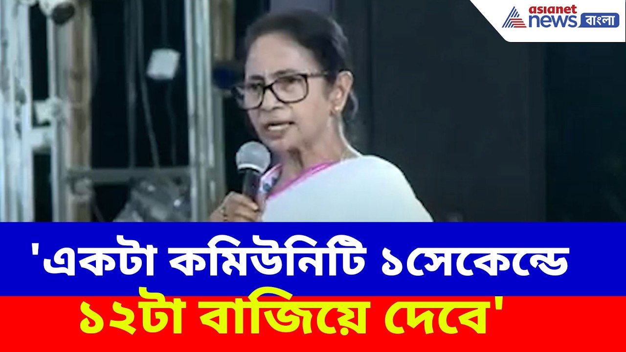'একটা কমিউনিটি ১সেকেন্ডে ১২টা বাজিয়ে দেবে', ভরা মঞ্চে এ কী বললেন মমতা?Mamata Banerjee Viral Speech