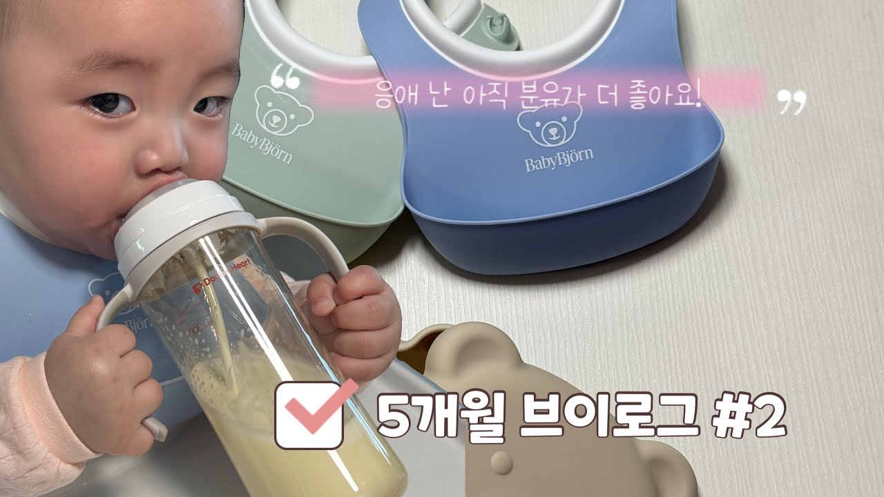 5개월 브이로그 | 5개월 아기 육아 브이로그 | 5개월 이유식 | 5개월 육아 일상 | 이유식 적응시키기 힘들다,,,🤦🏻‍♀️