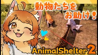 【AnimalShelter2】今日もみんなのお世話がんばるよ～！🐾🐾