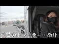 やばすぎトレーラーでメンタルもボロボロ
