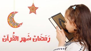 رمضان فرصة ذهبية للتربية الإيمانية//إزاي نتعامل مع الأطفال في رمضان وأكثر الأخطاء أنتشاراً 