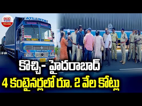 4 కంటైనర్లలో 2 వేల కోట్లు | Election Commission Seize 2 Thousand Crores | Loksabha Elections | ABN - ABNTELUGUTV