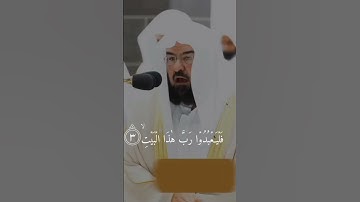 تلاوة سورة قريش معالي الشيخ أ.د. عبد الرحمن السديس