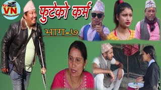 फुटेको कर्म भाग : ७ (futeko karma epsode  7) new nepali sentimental serial 2078