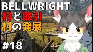 Bellwright　村と取引！お金稼げる？！PART18　【ベルライト】