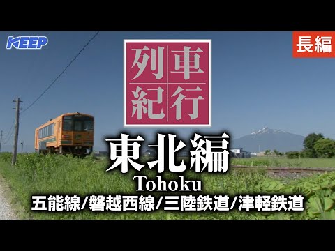 列車紀行 列車紀行〜窪田等のナレーションで日本各地を満喫〜 - YouTube
