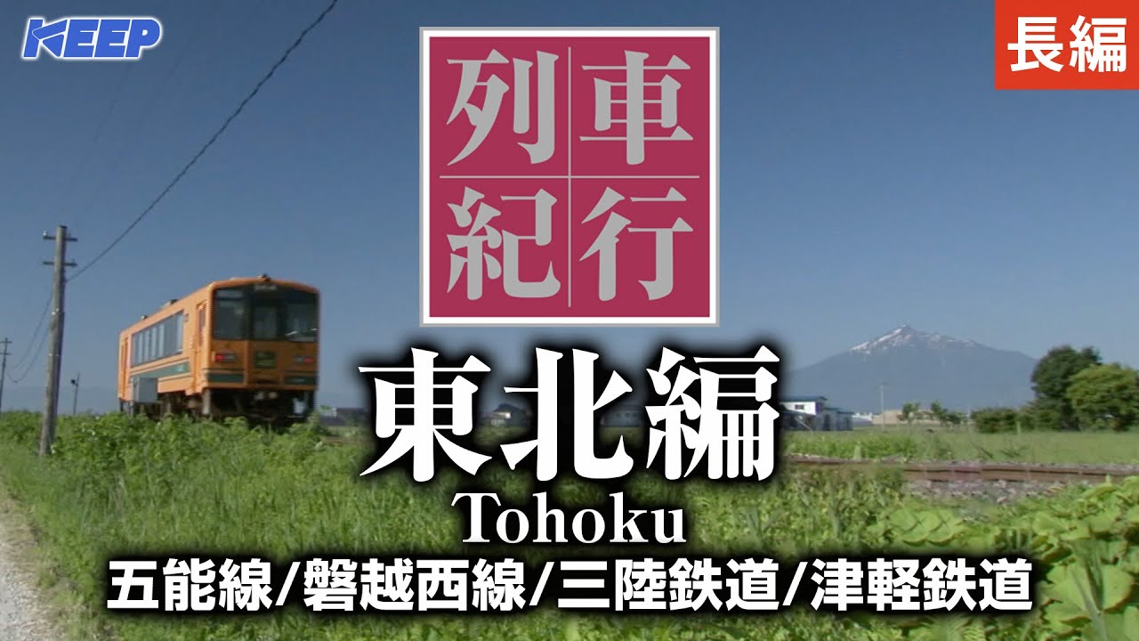 鉄道長編】列車紀行 東北編/五能線/磐越西線/三陸鉄道/津軽鉄道［撮影