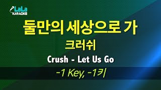 크러쉬(Crush) - 둘만의 세상으로 가 (Let Us Go) (-1키) 노래방 mr LaLaKaraoke Kpop