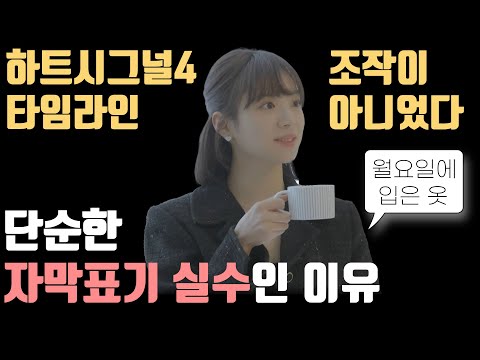 하트시그널4 타임라인 조작이 아니었습니다. 단순히 자막 실수였습니다