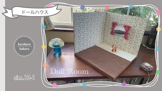 かわいいドールルームの作り方1✳︎100均材料で作る✳︎かわいい簡単✳︎生活をちょっと楽しくするアイデア✳︎ How to make a Doll house✳︎