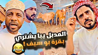 المدبل يبا يشتري بقرة ابو سيف 🐄😂😂