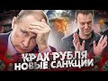 [Обвал РУБЛЯ] и Российского Фондового Рынка из-за санкций и ареста Алексея Навального