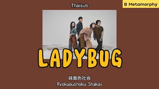 [THAISUB/แปลไทย] LADYBUG - 緑黄色社会 Ryokuoushoku Shakai