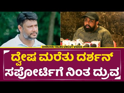 ದ್ವೇಷ ಮರೆತು ದರ್ಶನ್ ಸಪೋರ್ಟಿಗೆ ನಿಂತ ದ್ರುವ | Dhruva Sarja About Darshan Controversy | Pratham | SStv ದ್ವೇಷ ಮರೆತು ದರ್ಶನ್ ಸಪೋರ್ಟಿಗೆ ನಿಂತ ದ್ರುವ | Dhruva Sarja About Darshan Controversy | Pratham | SStv