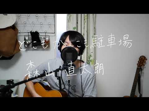 どこもかしこも駐車場/森山直太朗(cover by 白井太一朗)