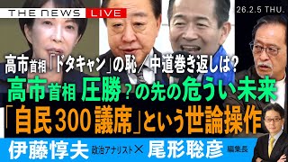 高市首相、圧勝?の先の危うい未来／「自民300議席」、情勢調査