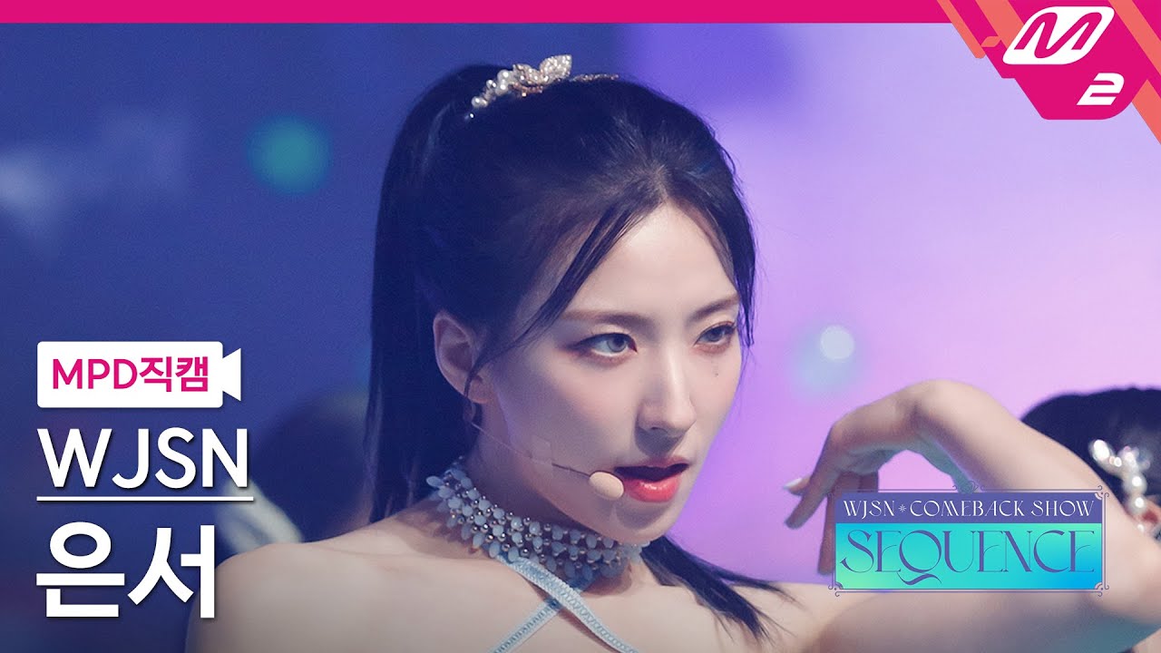 [MPD직캠] 우주소녀 은서 직캠 4K 'Last Sequence' (WJSN EUNSEO FanCam) | @WJSN COMEBACK SHOW : SEQUENCE