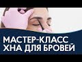 Как правильно окрашивать брови хной / мастер класс