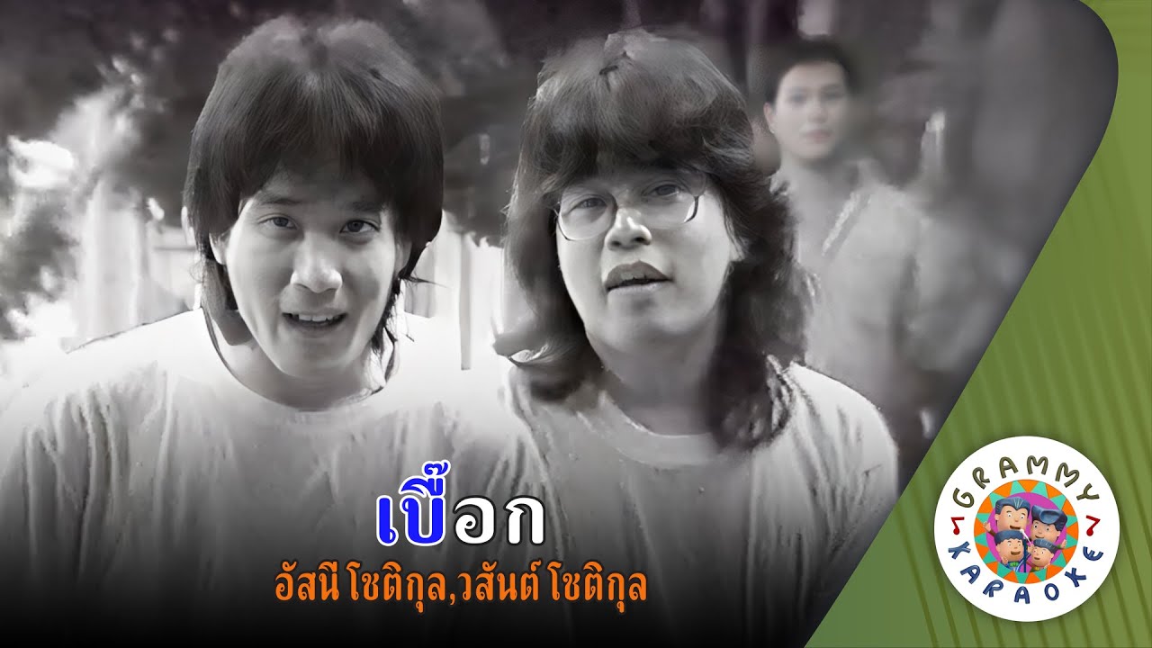คาราโอเกะ เบื๊อก (ฺBeuk) - อัสนี วสันต์ [ Original Karaoke ]