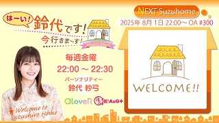 『はーい！鈴代です！ 今行きまーす！』第300回生放送 (2025年8月1日)