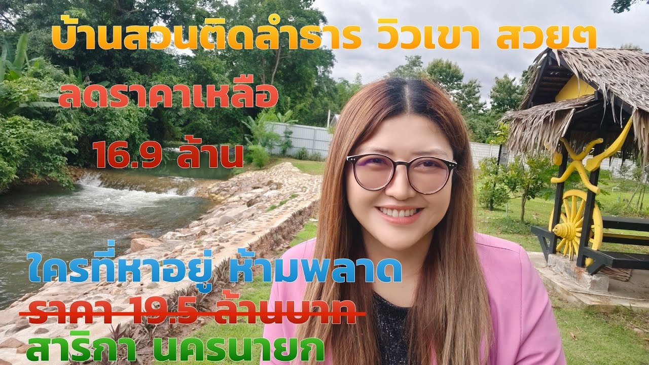บ้านสวนติดลำธาร สวยๆ EP.965 จะทำบ้านสวนพักผ่อนหรือว่าทำธุรกิจก็ได้  ที่งอกเยอะมาก สาริกา นครนายก