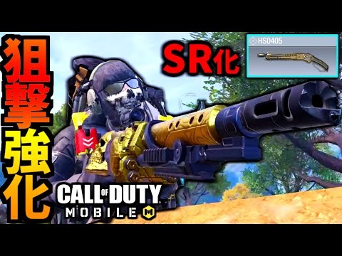 【CoD:MOBILE】スナイパー特化ショットガン『HS0405』にアプデ強化が来たバトロワ【CoDモバイル】