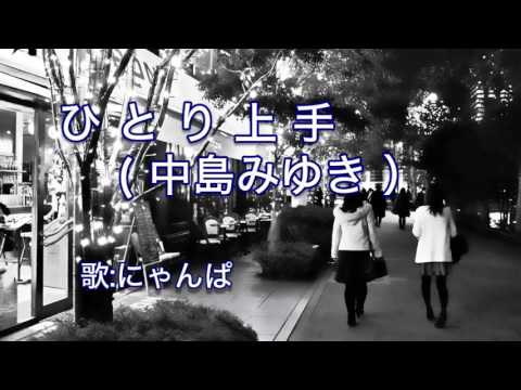 ひとり上手 ( 中島みゆき ) cover / 歌:にゃんぱ