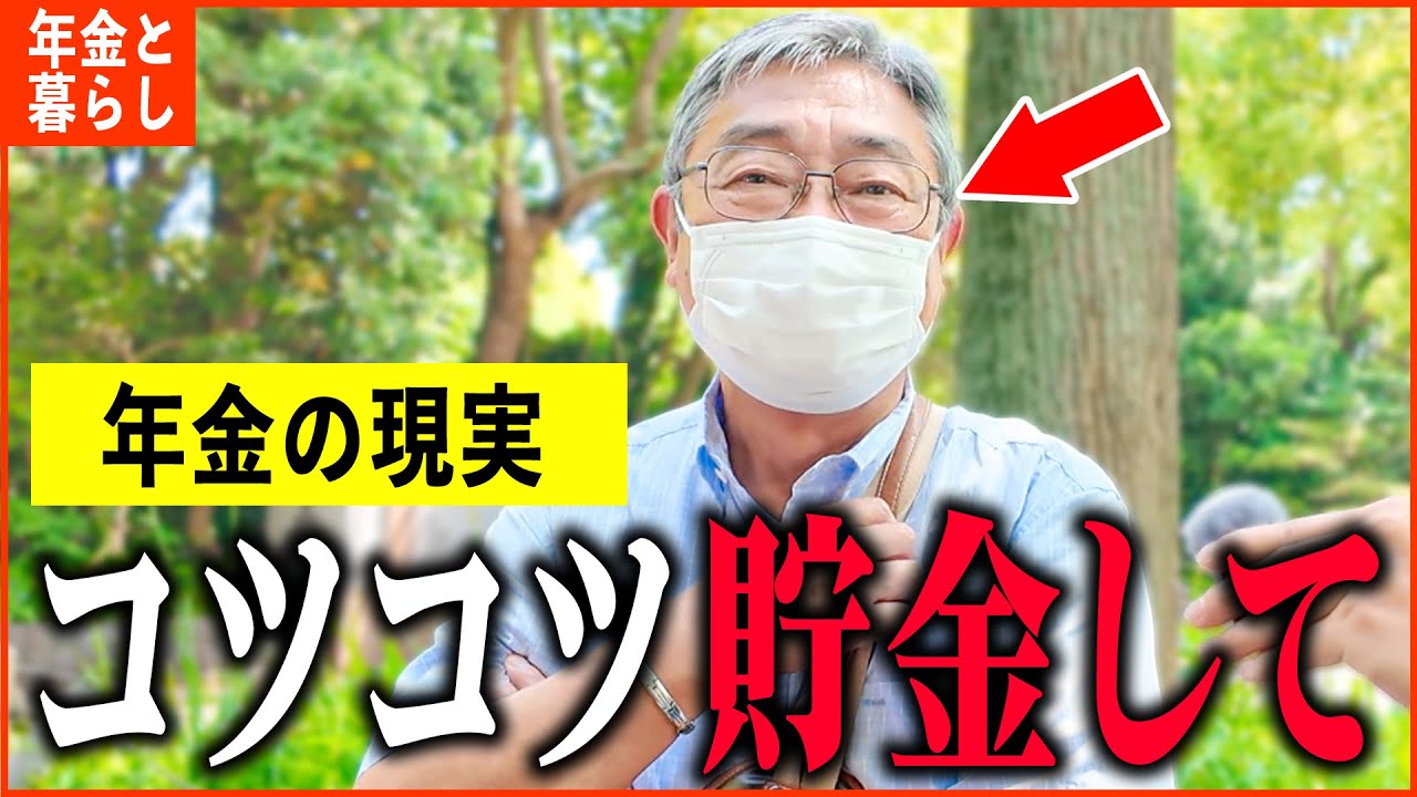 【年金いくら？】71歳「老後の年金生活、貯金は数千万円あるけど…」年金インタビュー