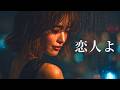 恋人よ – 五輪真弓|切なすぎる夜のJAZZバラード|女性ボーカル(日本語カバー)