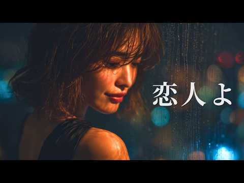恋人よ – 五輪真弓｜切なすぎる夜のJAZZバラード｜女性ボーカル（日本語カバー）