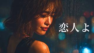 恋人よ – 五輪真弓｜切なすぎる夜のJAZZバラード｜女性ボーカル（日本語カバー）