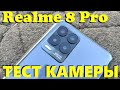 ТЕСТ КАМЕРЫ REALME 8 PRO - СНИМАЕТ НЕ ХУЖЕ ФЛАГМАНА