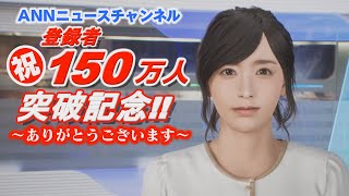 【150万人突破記念】配信初日のニュースから最近のヒットまで