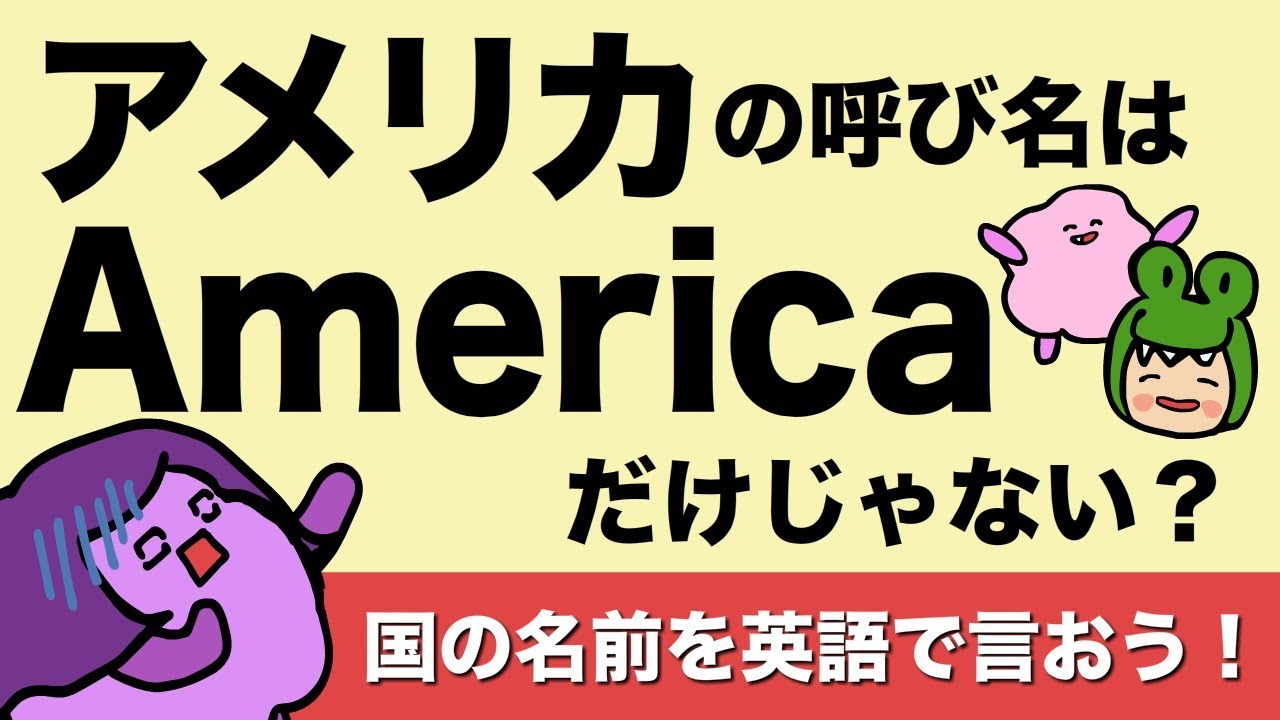 カタカナと違う英単語 英語で国の名前を言える アメリカの言い方 Japaneseの発音 133 Youtube