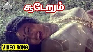 சூடேறும் Video Song | Pudhu Yugam Movie Songs | Sivakumar | Vijayakanth | Gangai Amaran