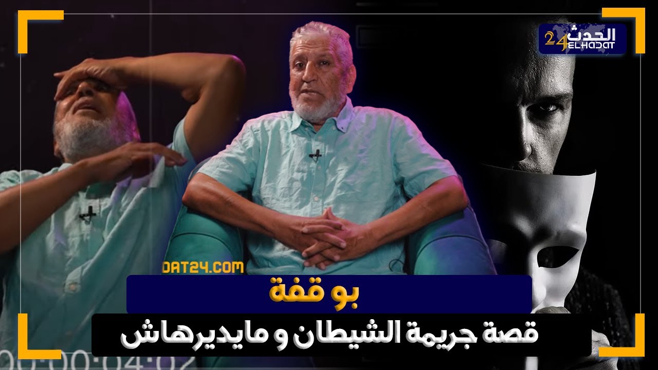 الساكوتي ..ذبـ ح خوه وقطـعـ ـو طراف وخشاه فميكات وحطو فالثلاجة وصيفطو فكار