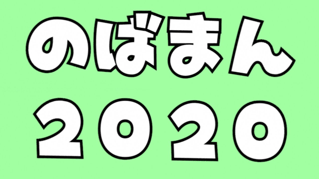 のばまん２０２０