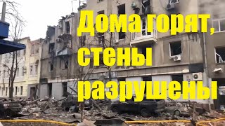 Дома горят, стены разрушены. Армия РФ бомбит город